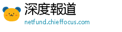 深度報道